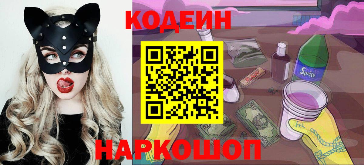 Кодеиновый сироп Lean напиток Lean (лин)  Кодеин Purple Drank  Ялта  Вход с VPN 